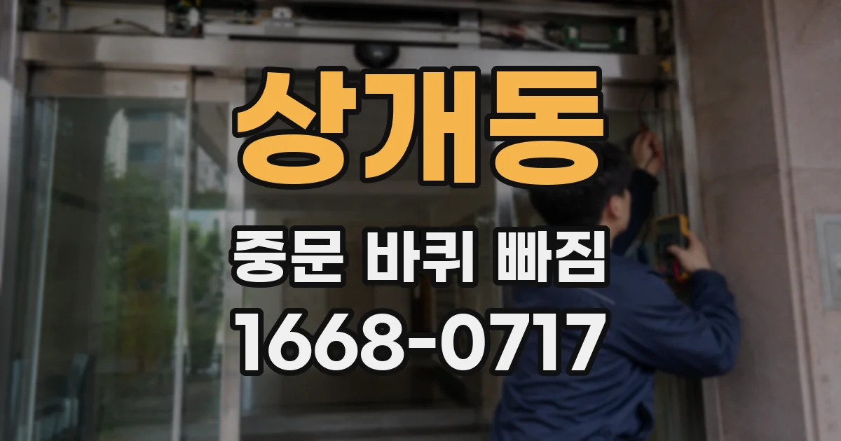 상개동 중문 바퀴 빠짐