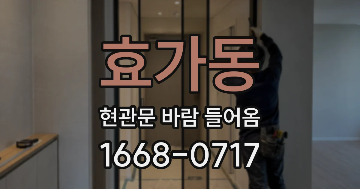 효가동 현관문 바람 들어옴