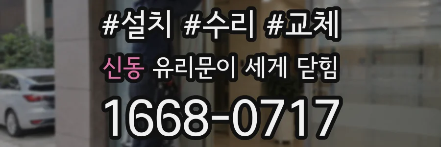 신동 유리문이 세게 닫힘