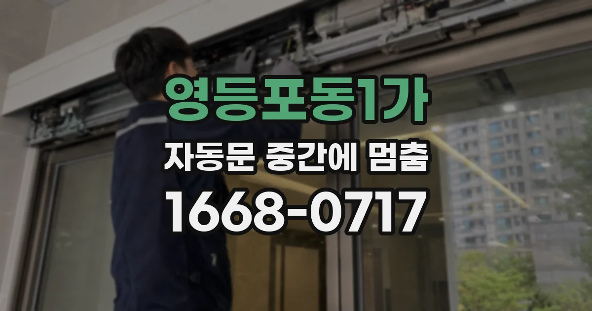 영등포동1가 자동문 중간에 멈춤