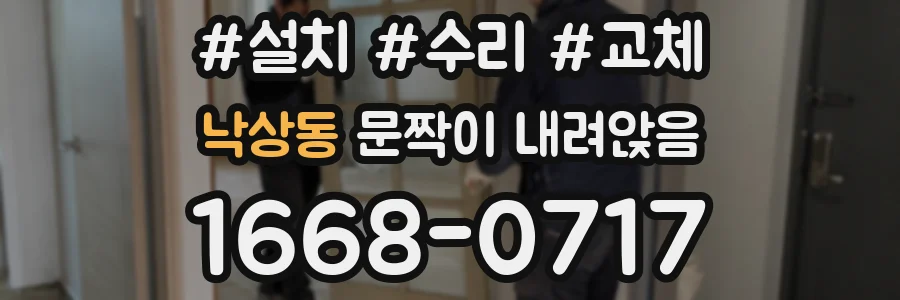낙상동 문짝이 내려앉음