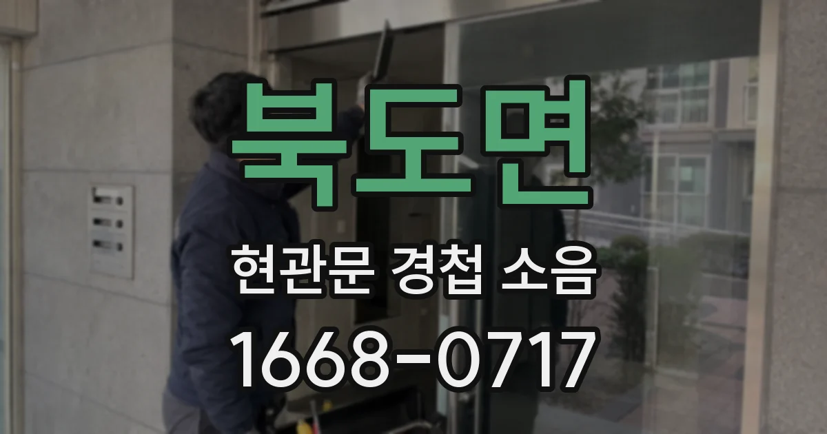 북도면 현관문 경첩 소음