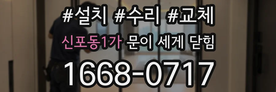 신포동1가 문이 세게 닫힘