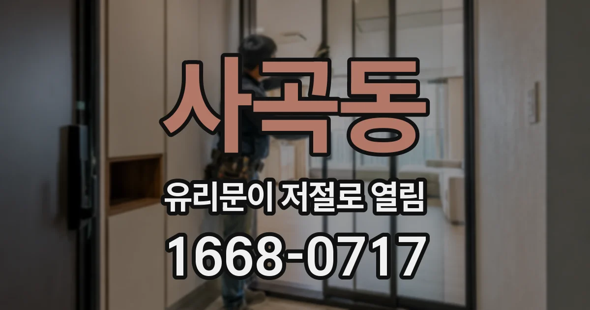 사곡동 유리문이 저절로 열림