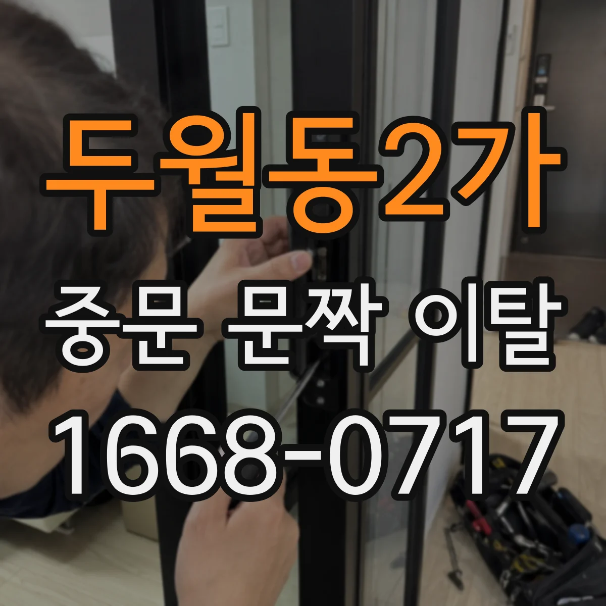 두월동2가 중문 문짝 이탈