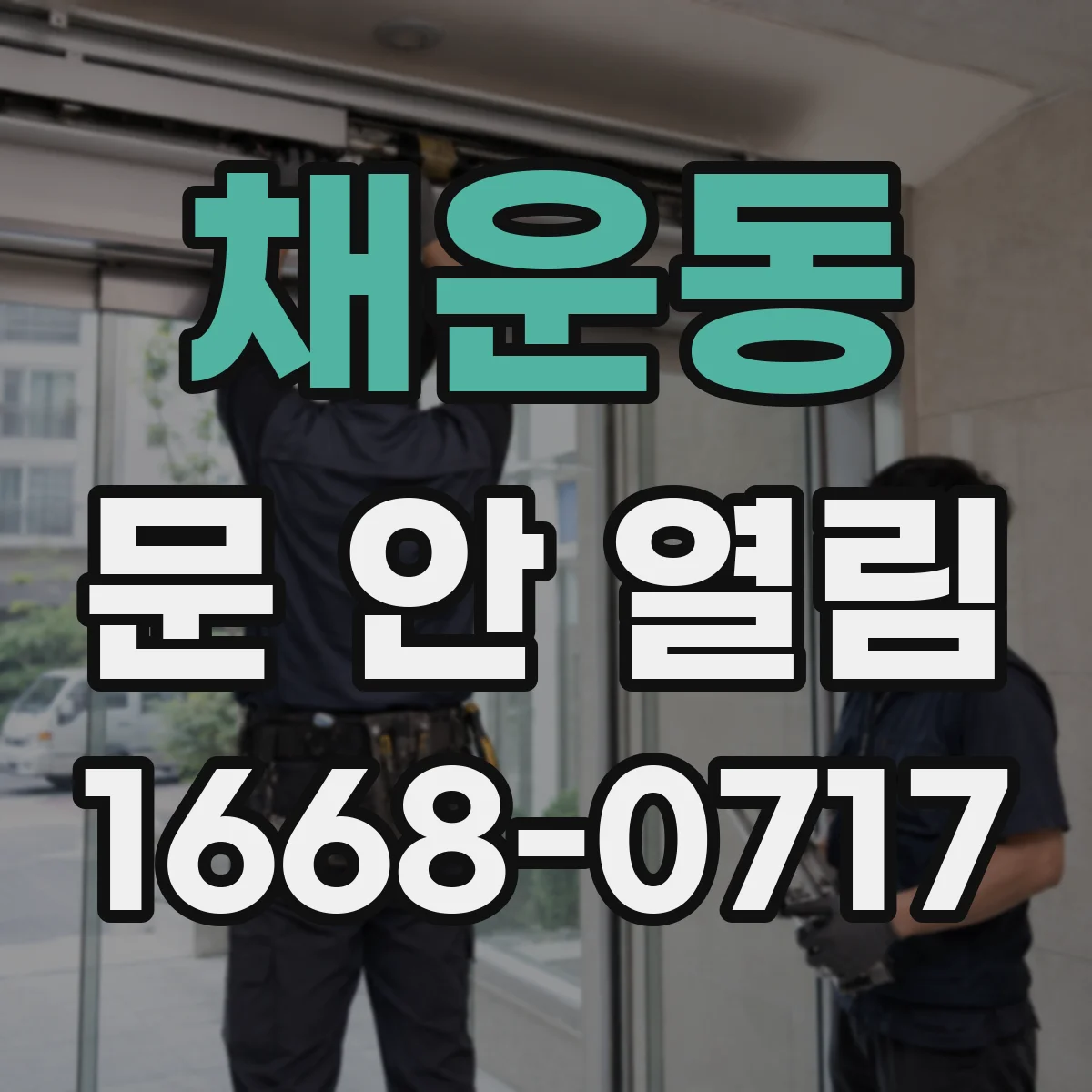 채운동 문 안 열림