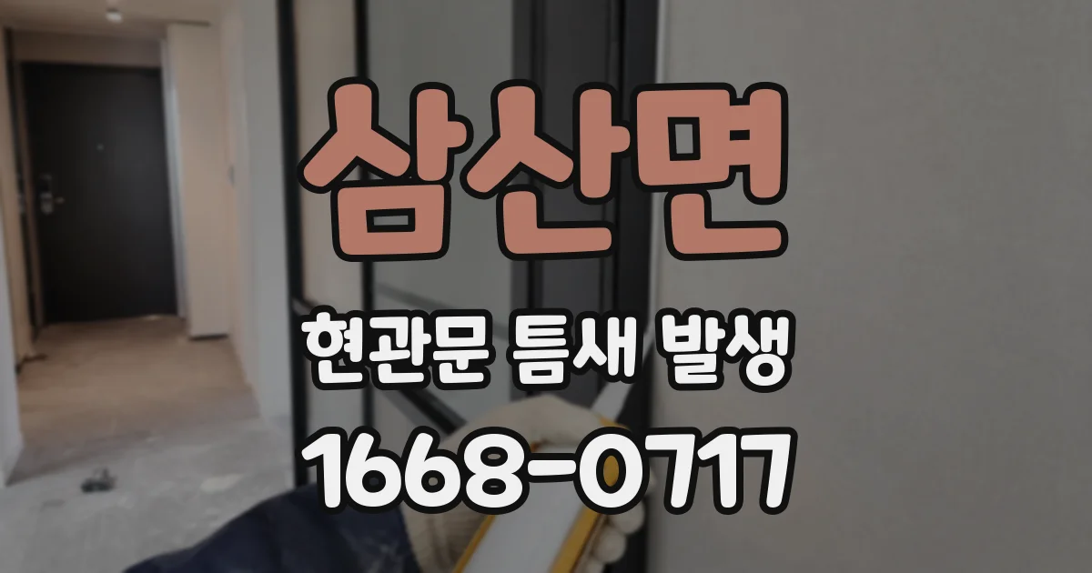 삼산면 현관문 틈새 발생