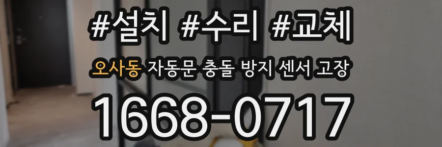 오사동 자동문 충돌 방지 센서 고장