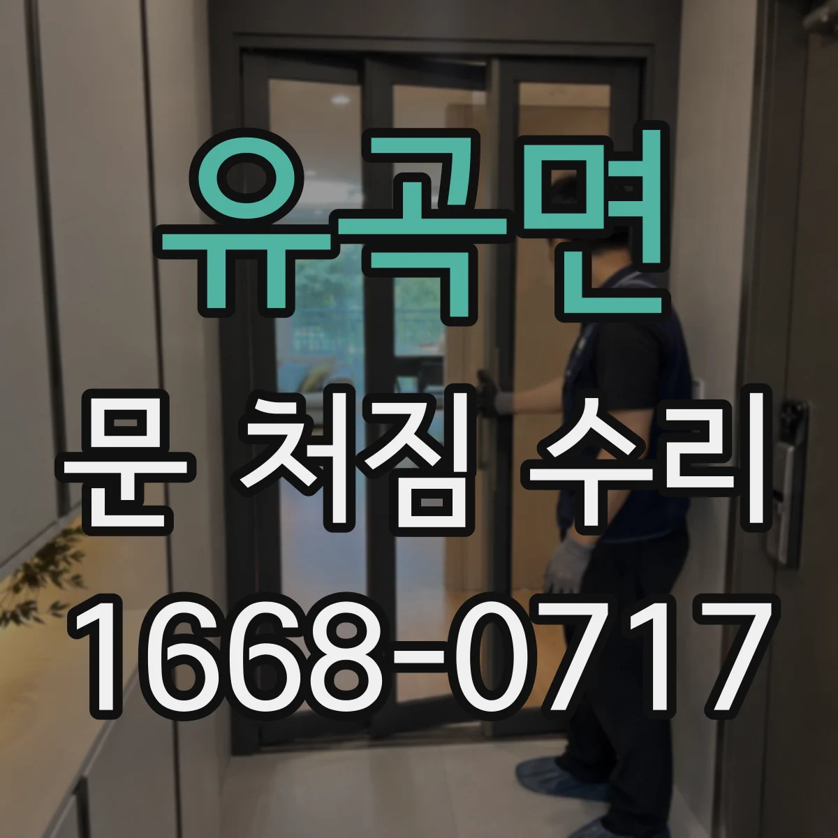 유곡면 문 처짐 수리