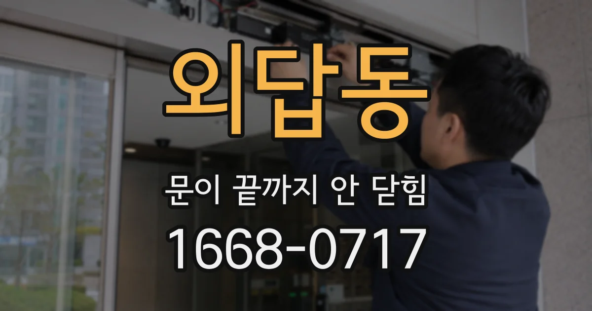 외답동 문이 끝까지 안 닫힘