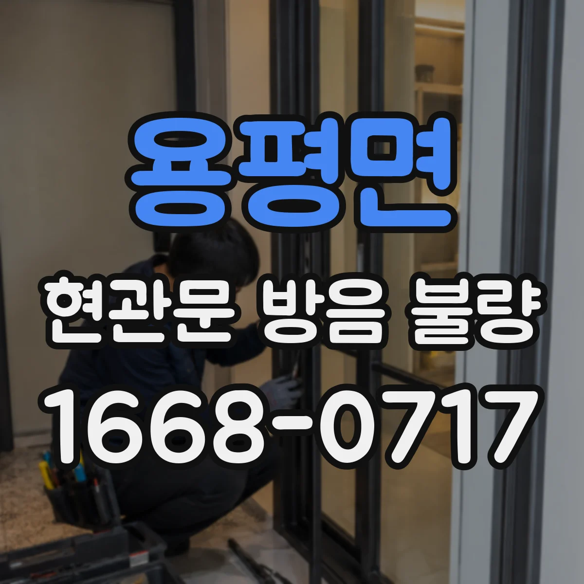 용평면 현관문 방음 불량