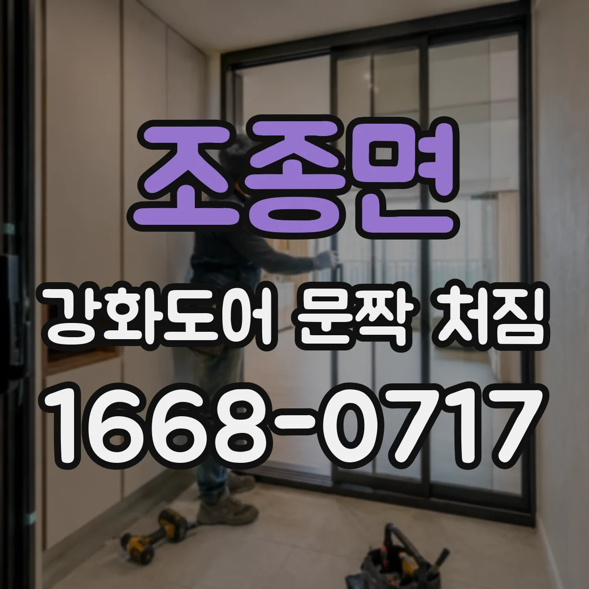 조종면 강화도어 문짝 처짐