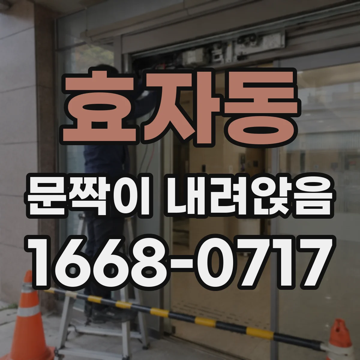 효자동 문짝이 내려앉음