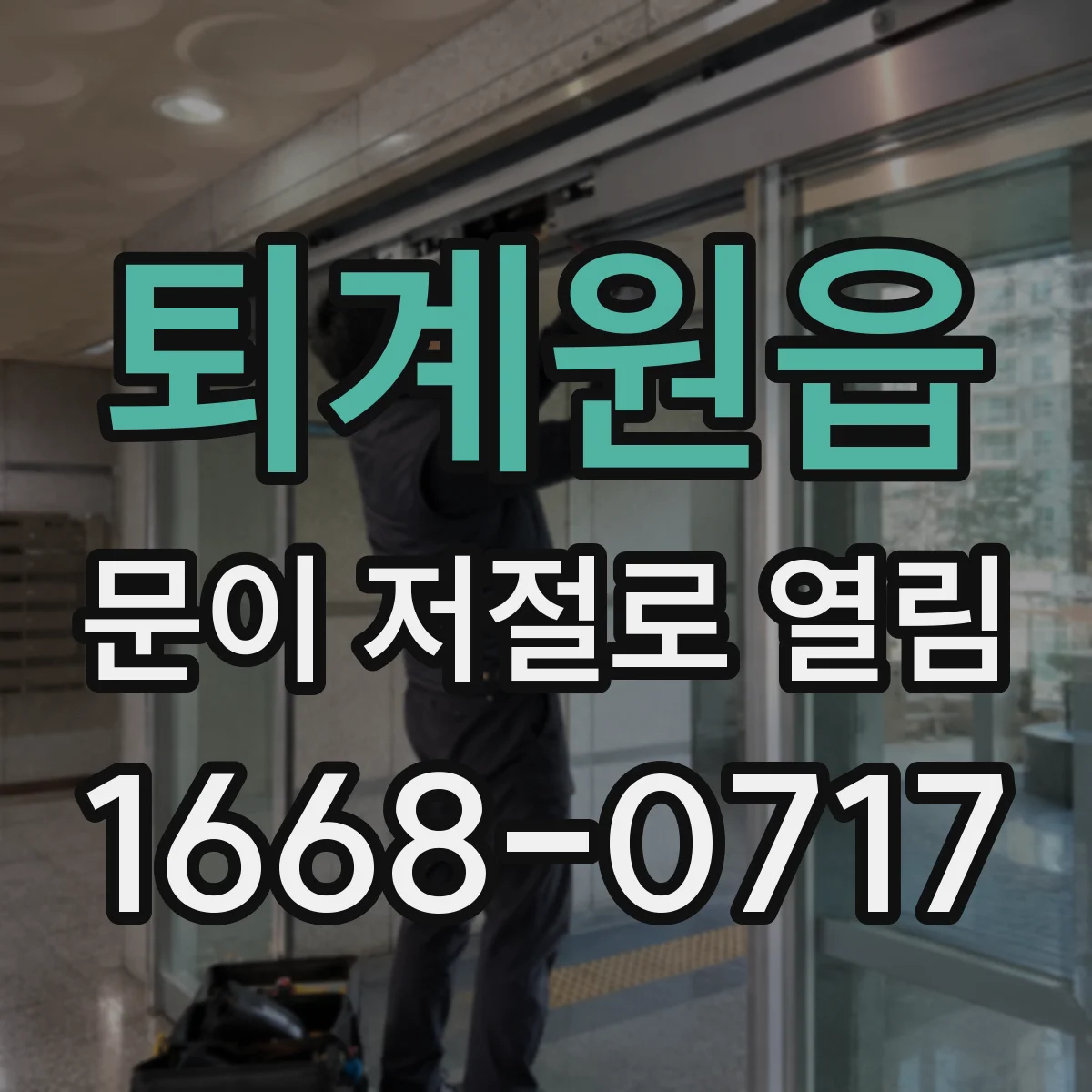 퇴계원읍 문이 저절로 열림