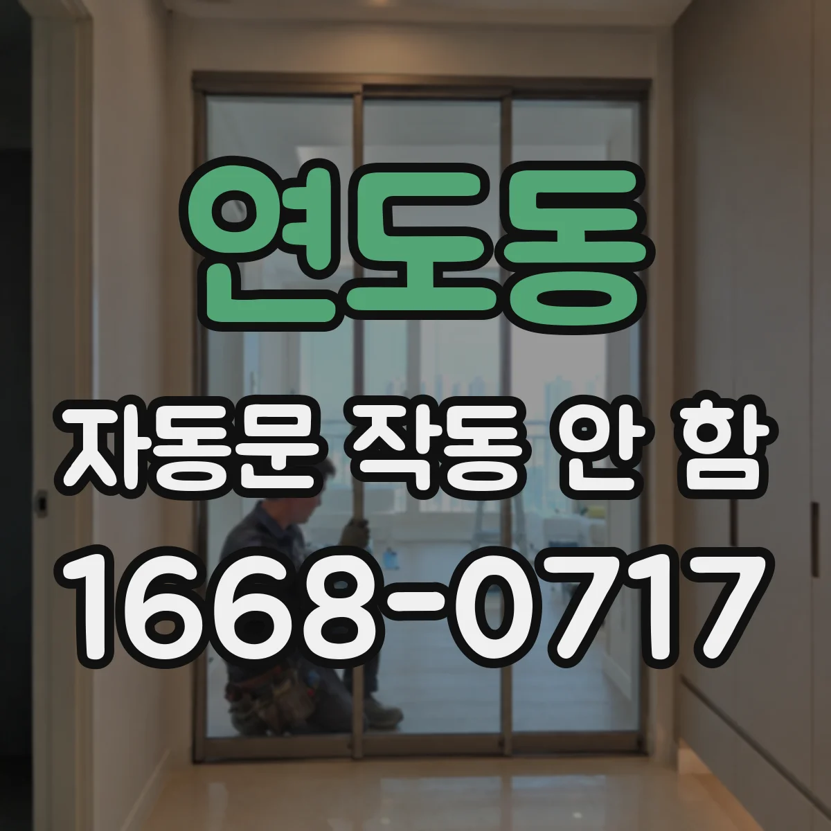 연도동 자동문 작동 안 함
