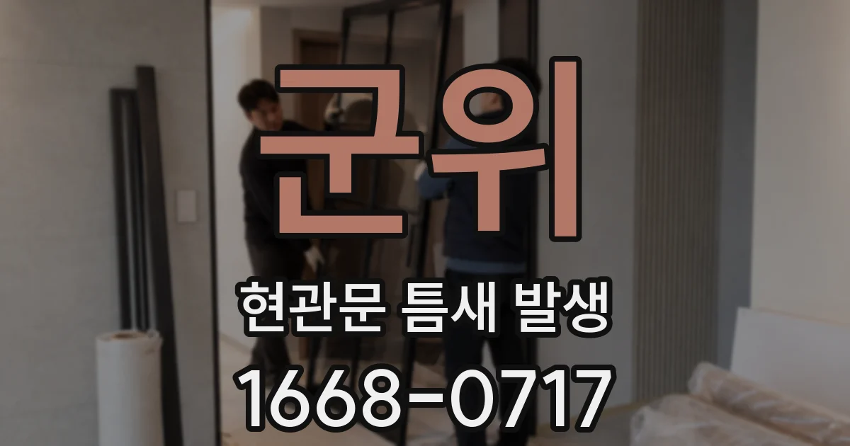 군위 현관문 틈새 발생