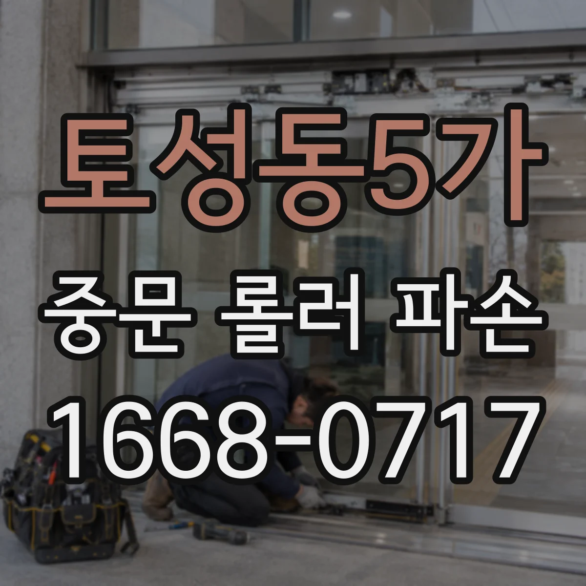 토성동5가 중문 롤러 파손