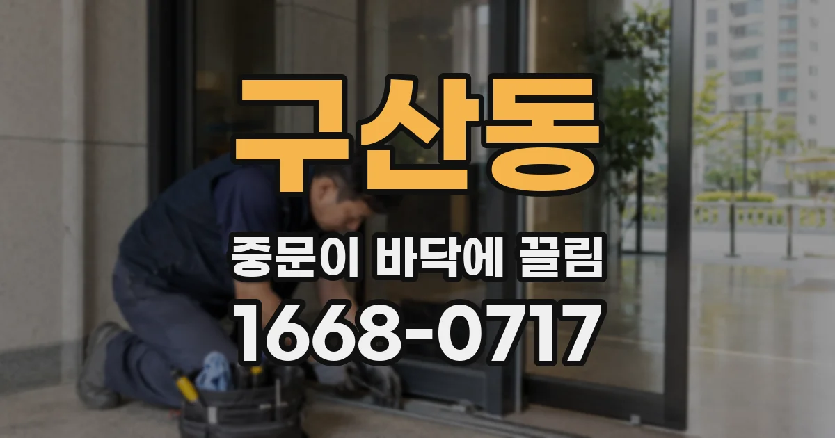 구산동 중문이 바닥에 끌림