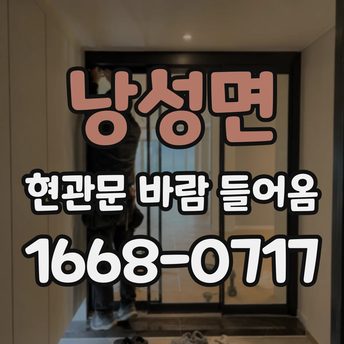 낭성면 현관문 바람 들어옴