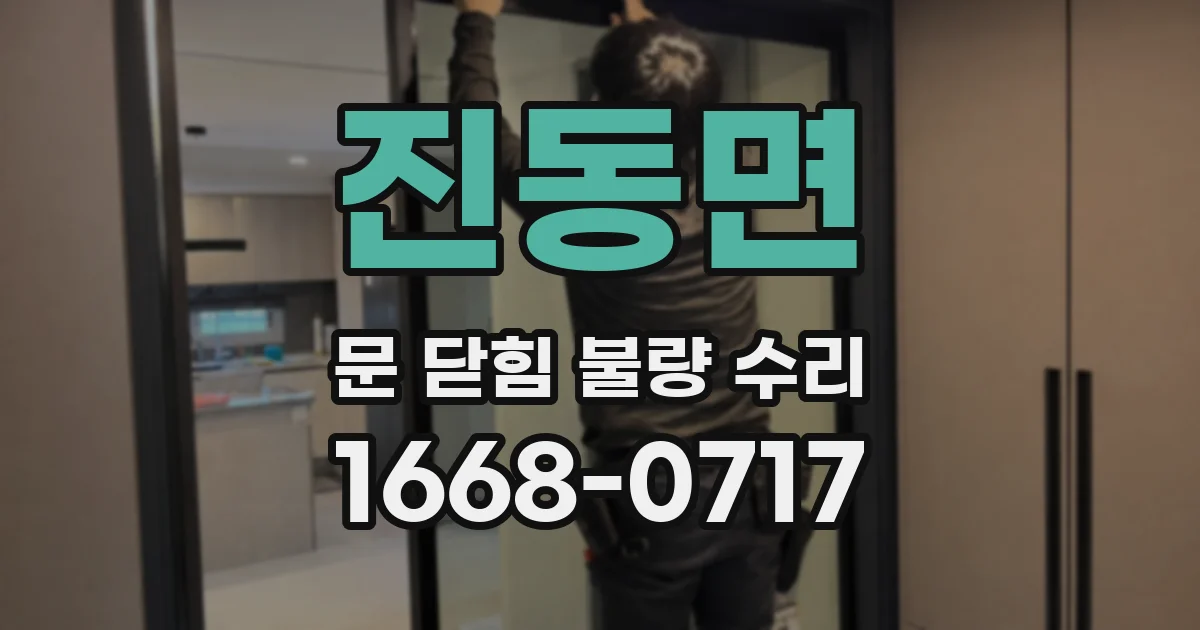 진동면 문 닫힘 불량 수리