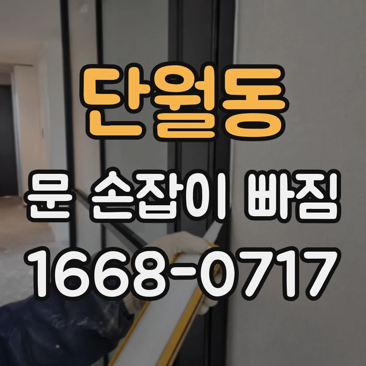 단월동 문 손잡이 빠짐
