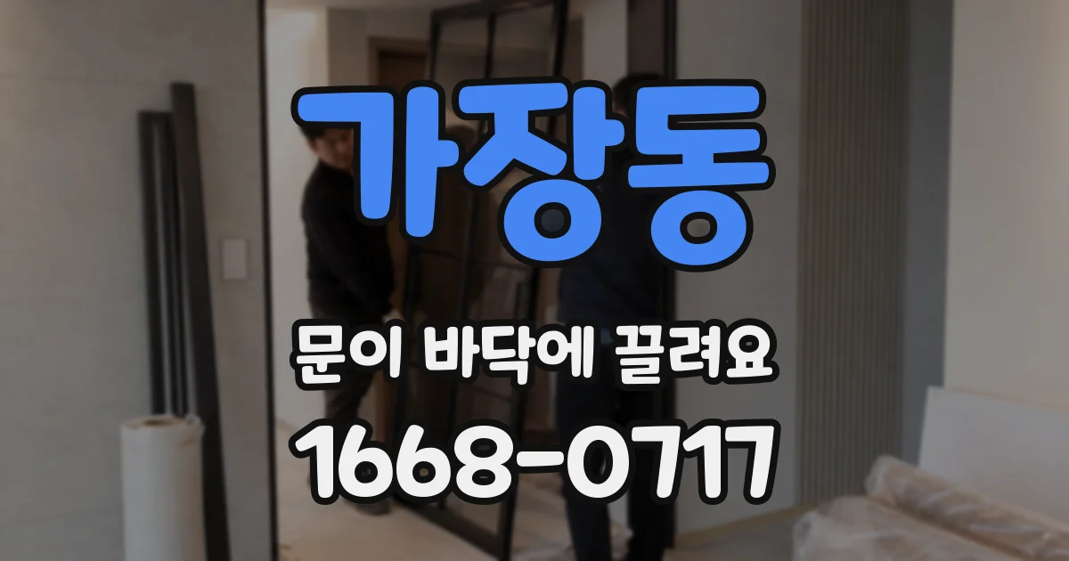 가장동 문이 바닥에 끌려요
