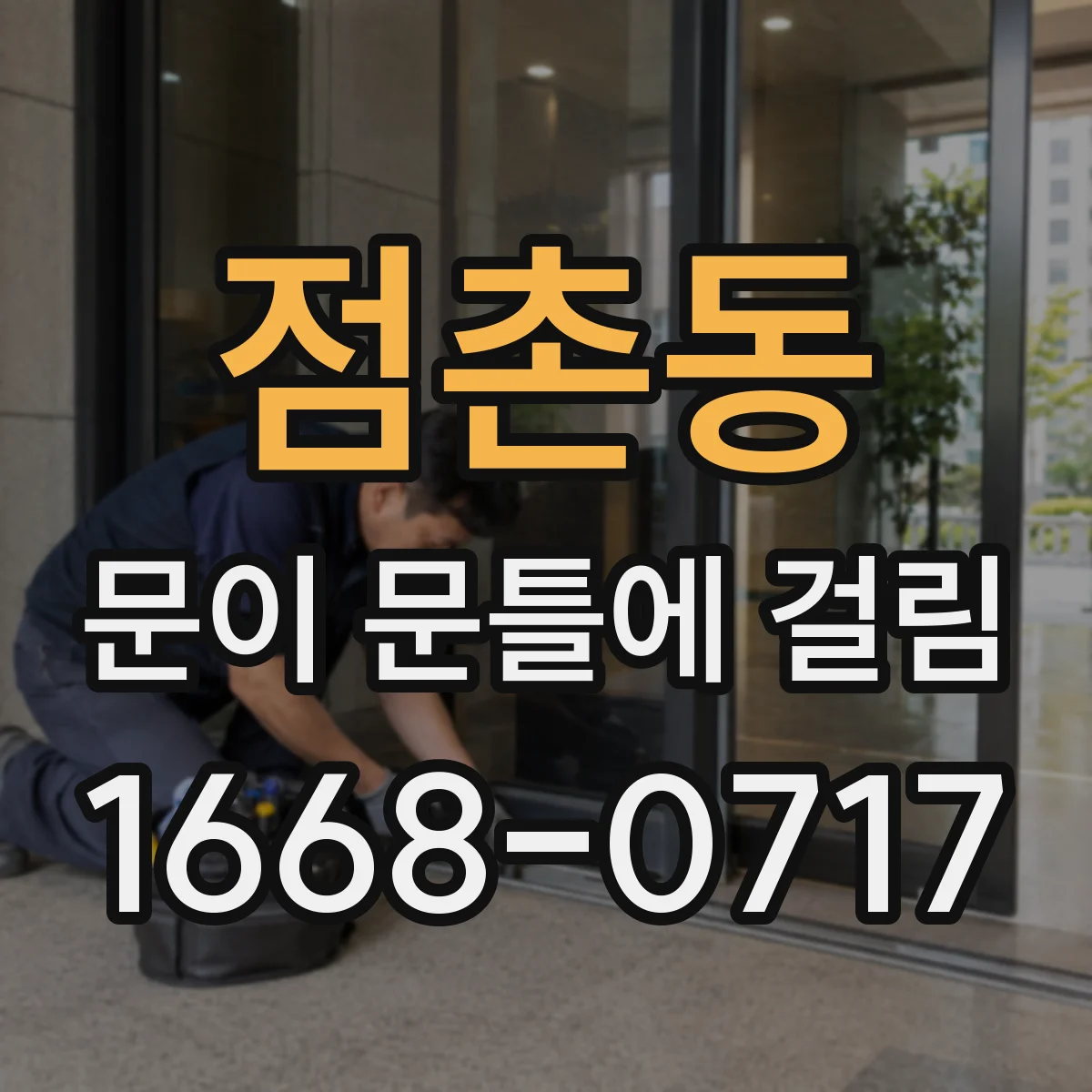 점촌동 문이 문틀에 걸림