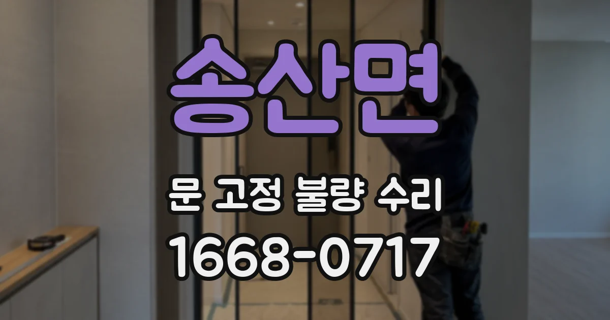 송산면 문 고정 불량 수리