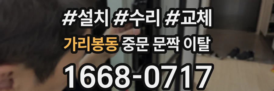 가리봉동 중문 문짝 이탈