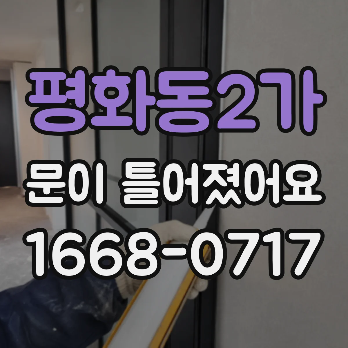 평화동2가 문이 틀어졌어요