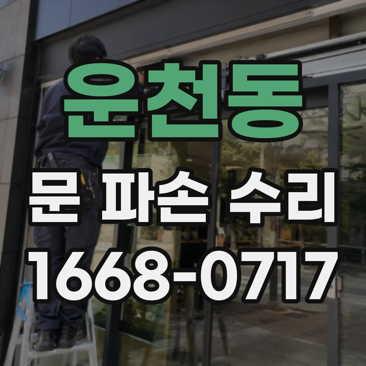 운천동 문 파손 수리