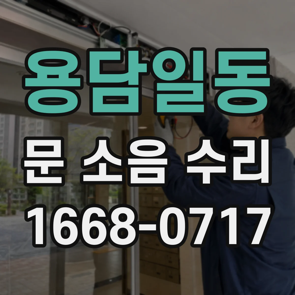 용담일동 문 소음 수리