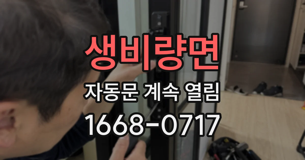생비량면 자동문 계속 열림