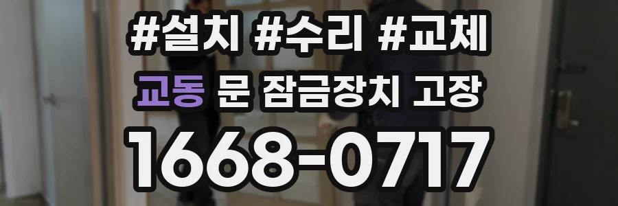 교동 문 잠금장치 고장