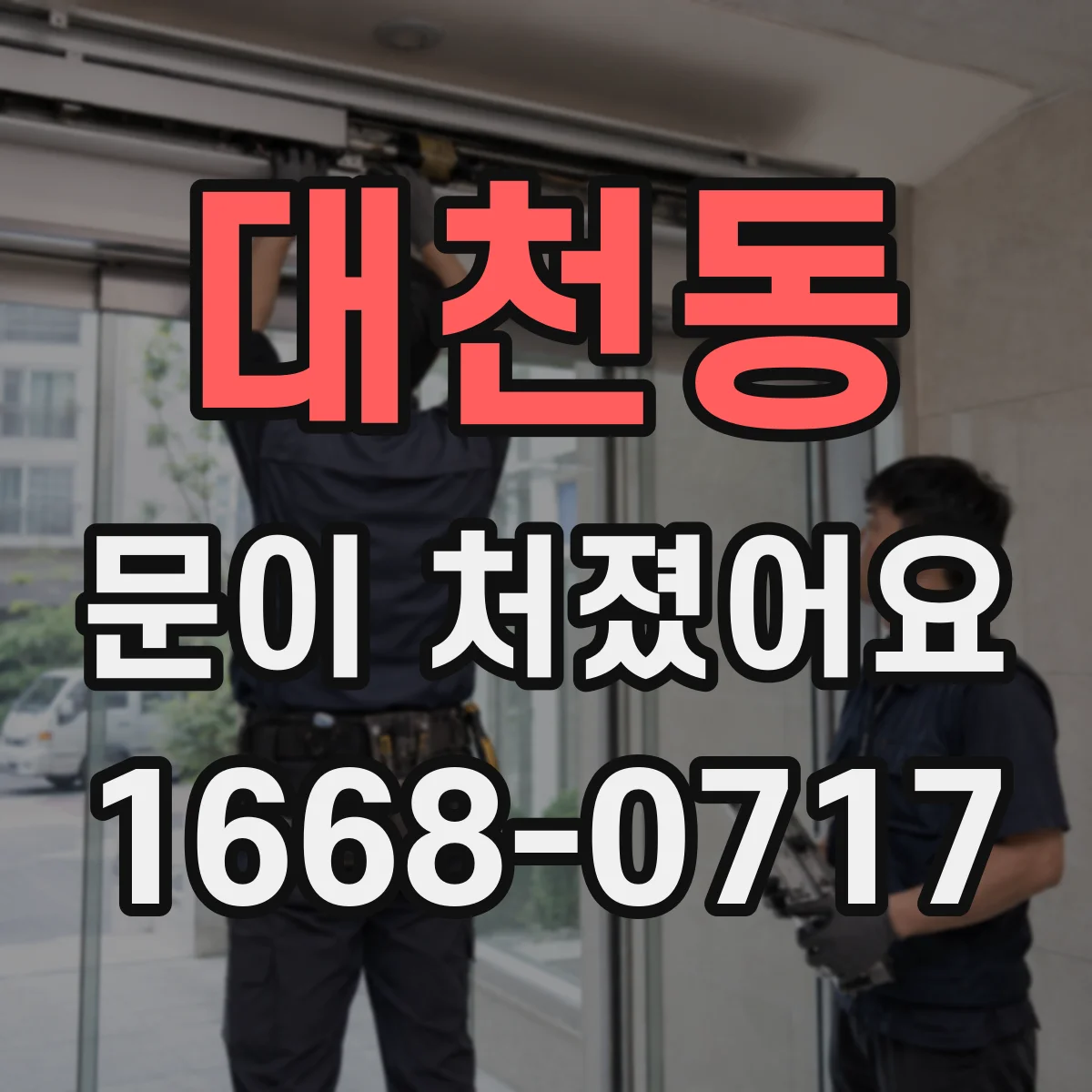 대천동 문이 처졌어요