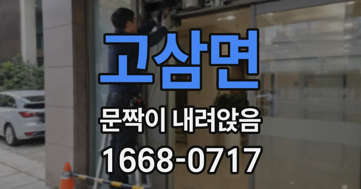 고삼면 문짝이 내려앉음
