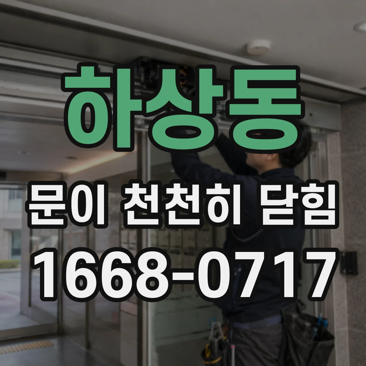 하상동 문이 천천히 닫힘