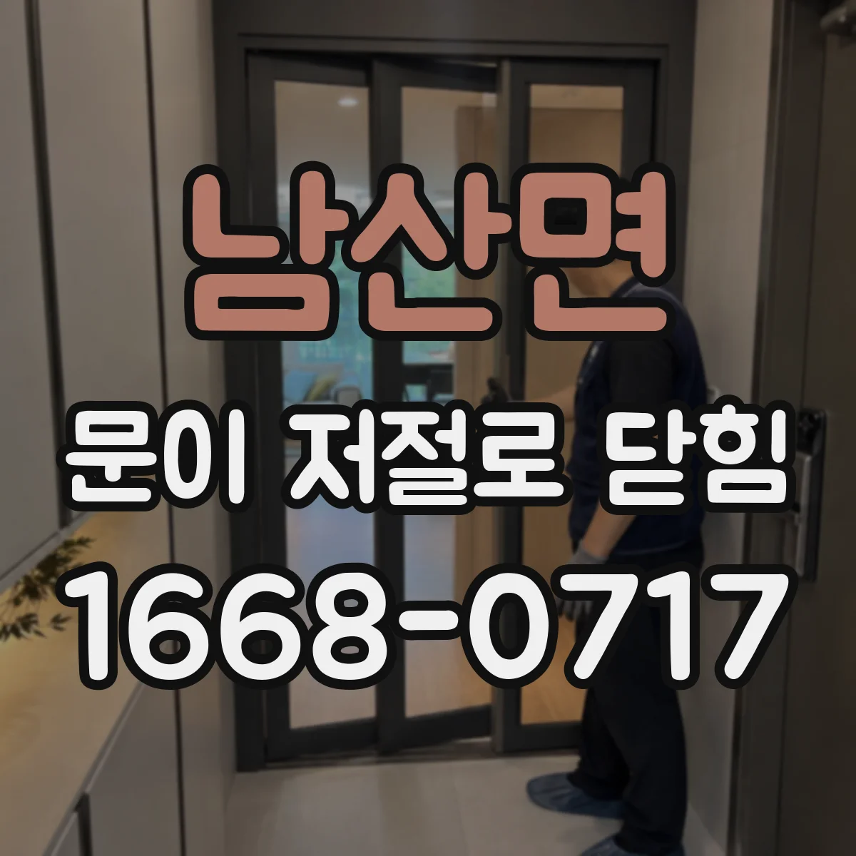 남산면 문이 저절로 닫힘