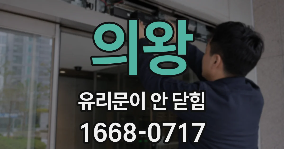 의왕 유리문이 안 닫힘