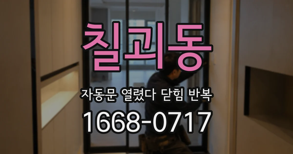 칠괴동 자동문 열렸다 닫힘 반복 현상은 문이 열리자마자 다시 닫히거나, 한 번 멈춘 뒤 재가동되며 반복되는 경우가 많습니다.