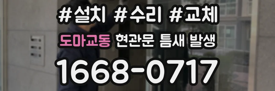 도마교동 현관문 틈새 발생