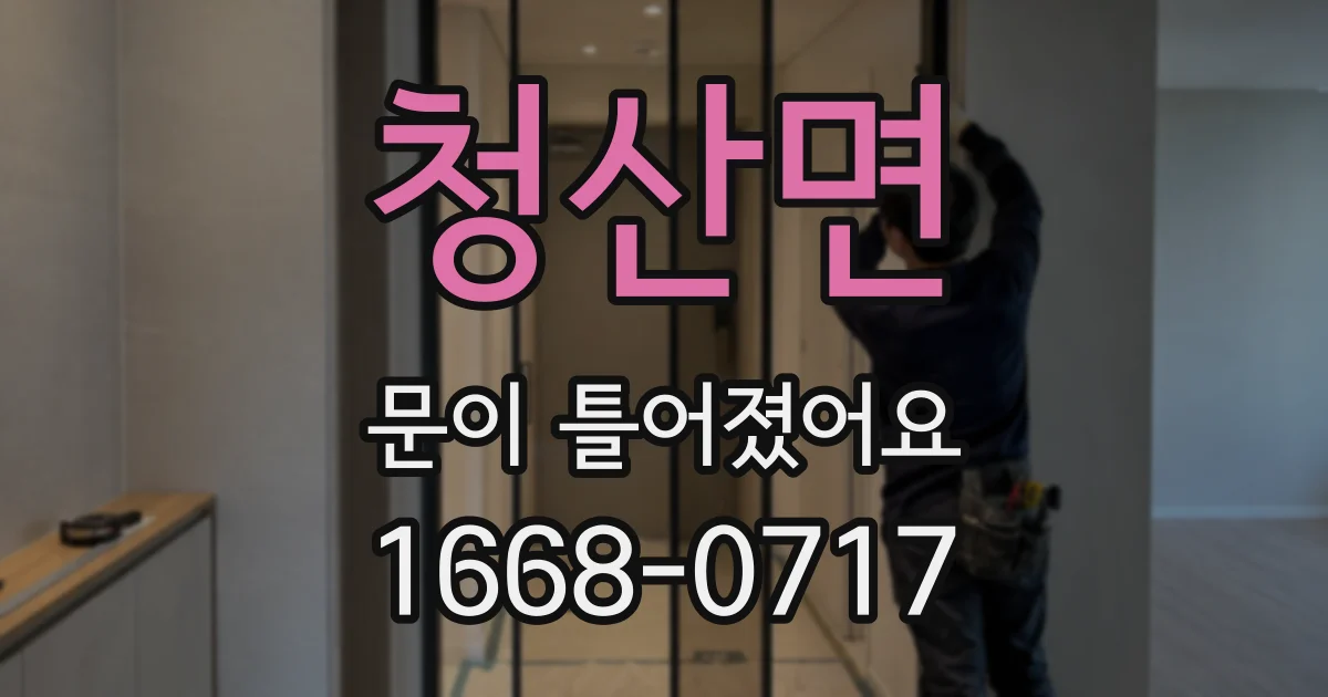 청산면 문이 틀어졌어요
