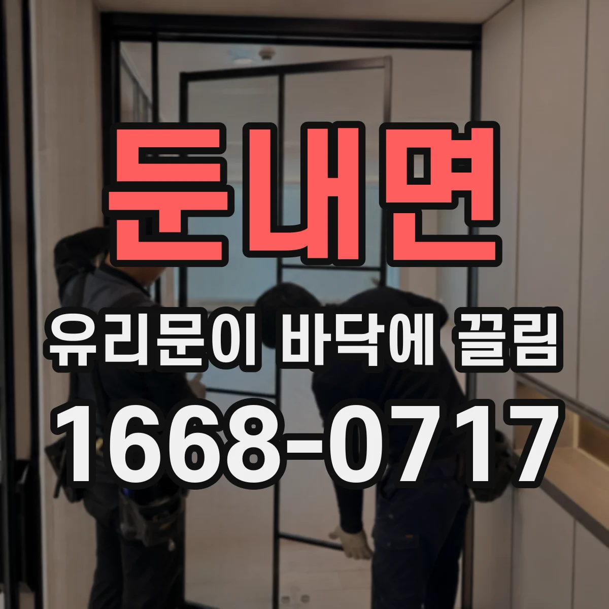 둔내면 유리문이 바닥에 끌림