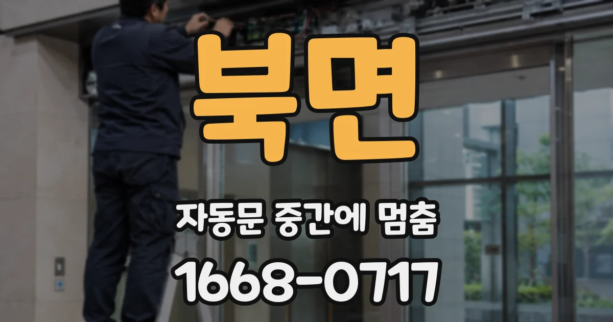 북면 자동문 중간에 멈춤