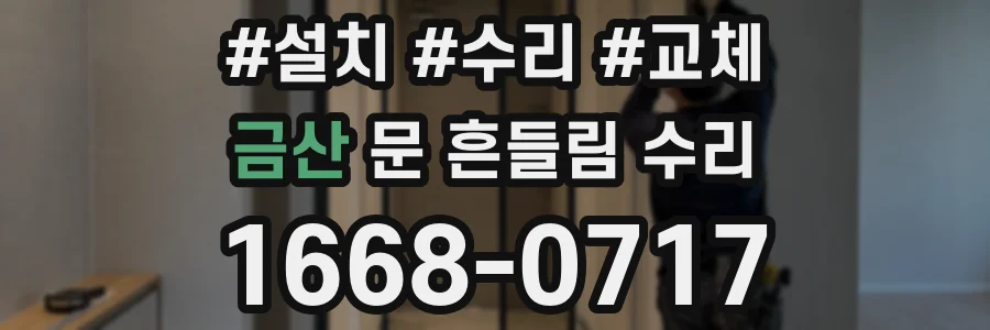 금산 문 흔들림 수리