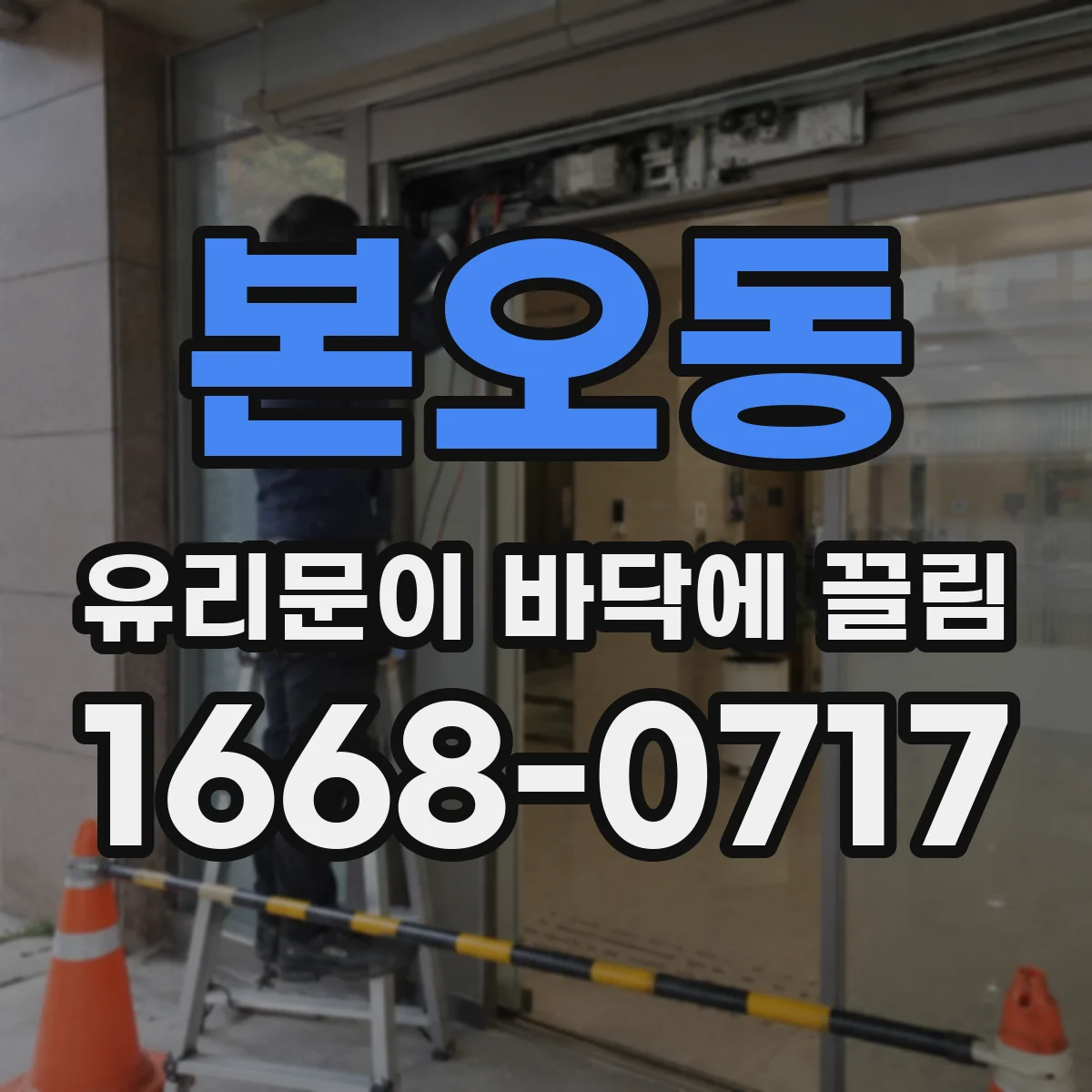 본오동 유리문이 바닥에 끌림