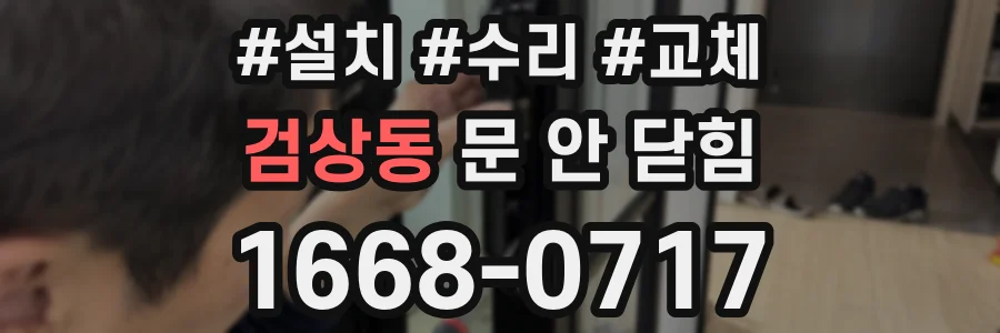 검상동 문 안 닫힘