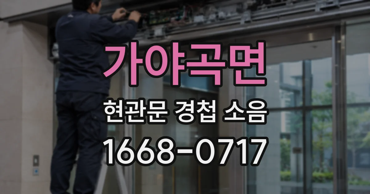 가야곡면 현관문 경첩 소음