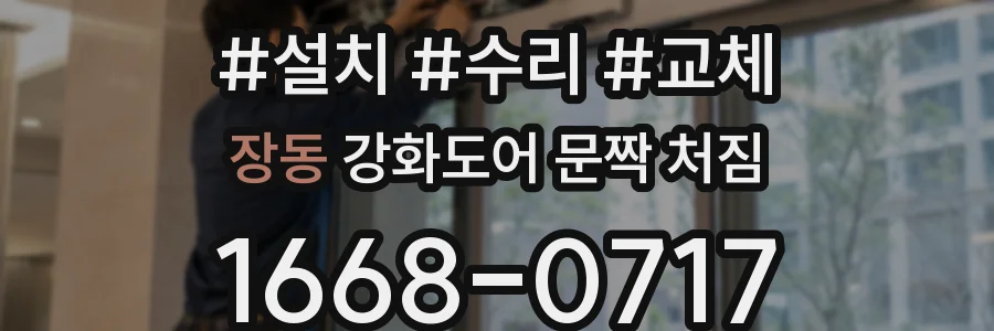 장동 강화도어 문짝 처짐