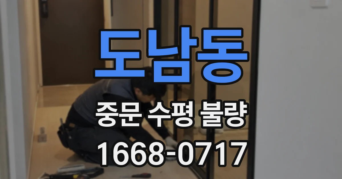 도남동 중문 수평 불량